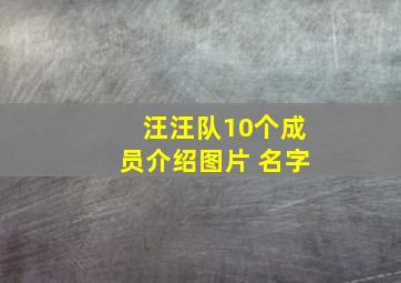 汪汪队10个成员介绍图片 名字